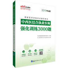 中公教育2019国家医师资格考试教材：中西医结合执业医师强化训练