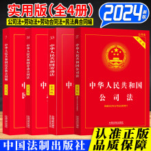 4本合集 中华人民共和国劳动法+劳动合同法+民法典合同编+公司法（实用版） 2024年新版 法律法规实用书籍 中国法制出版社