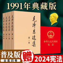 毛泽东选集（全套四卷普及本）毛泽东文集重读论持久战实践论矛盾论 毛主席文选 毛选全册语录思想著作传记