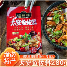 麦缔斯太安鱼潼南特产太安鱼佐料麦缔斯重庆水煮鱼泰安鱼家常鱼调料家商用 太安鱼调料280g*1袋