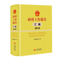 政府工作报告汇编2019