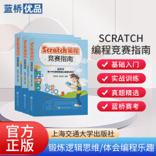 蓝桥杯 STEMA考试用书《Scratch编程竞赛指南》靳舜尧 阎宏伟 编程辅导丛书