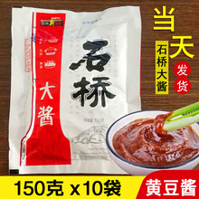 石桥营口石桥大酱正宗东北大酱炸酱面150gx10袋黄酱石桥酱 750克(150克x5袋)