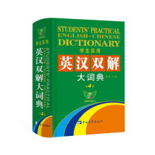 学生实用·英汉双解大词典（第4版）学生必备 课标词汇突出标记 一词双译 快速扩词