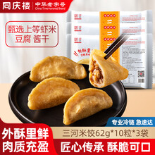 同庆楼三河米饺蒸饺煎饺生鲜食品早餐半成品速食速冻点心面点加热即食 三河米饺1860g【共3袋】