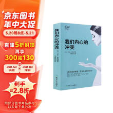 我们内心的冲突：社会心理学 恐惧焦虑绝望 心理学理论 精神分析神经冲突 化解内心冲突重塑自信