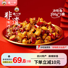 谭八爷自贡冷吃兔麻辣兔肉兔丁休闲零食肉干肉脯四川特产熟食开袋即食 冷吃兔麻辣味200g*3