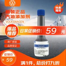 大众（Volkswagen）原厂燃油宝/汽油添加剂/燃油添加剂 除积碳养护节油 G17 60ml 