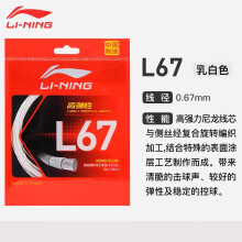 (便宜27元)李宁L67羽毛球线优惠多少钱