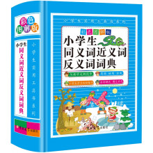 小学生同义词近义词反义词词典（彩色图解版 精装）