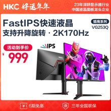 HKC 24.5英寸 2K FastIPS 170Hz广色域1ms快速液晶高清屏幕 旋转升降游戏电竞电脑显示器 VG253Q
