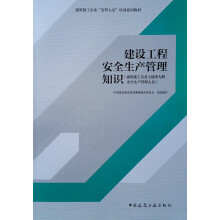 建设工程安全生产管理知识（建筑施工企业土建类专职安全生产管理人员