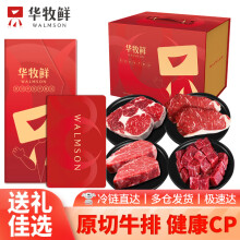 华牧鲜 进口牛肉礼盒牛排套餐1800g礼券 原切菲力眼肉 冷冻生鲜年货礼盒 888型礼包1【现货牛排】