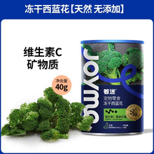 着迷Joyme着迷冻干孢子甘蓝狗狗蔬菜无添加小包菜酥脆清香幼犬狗零食 【维C膳食纤维】西兰花40g