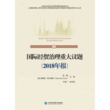 国际经贸治理重大议题2018年报