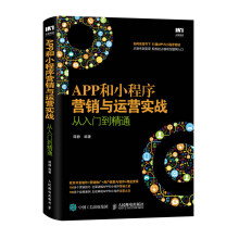 APP和小程序营销与运营实战从入门到精通