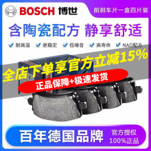 博世（Bosch）原装升级含陶瓷优质配方汽车刹车片耐高温高效制动片适用于 前片【左右轮一套 共4片】 大众途昂 途昂X 途岳 探岳 途欢 迈特威 凯路威