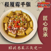 崧厦豆坊正宗绍兴崧厦豆坊纯手工霉千张传统工艺美食特产3捆500g 霉千张6捆/2斤