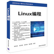 Linux编程/高等学校计算机应用规划教材