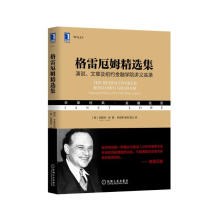 格雷厄姆精选集：演说、文章及纽约金融学院讲义实录