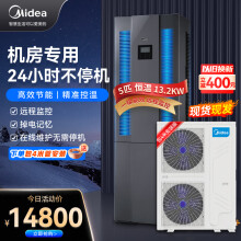 美的（Midea）5匹精密空调 机房基站专用柜机 380V 13.2KW恒温 24H运转 MAV013WT1N20-Mi 企业购 包4米铜管安装