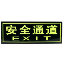 金枪鱼 消防夜光荧光贴纸疏散指示牌防滑耐磨自发光安全指示牌 F-04正向安全通道墙贴