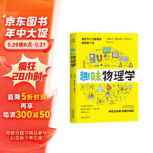 趣味物理学  物理学习课外读物  别莱利曼6-10-12岁青少年科普读物 做个了不起的孩子 数理化书籍