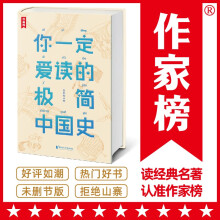 作家榜名著：你一定爱读的极简中国史（一本书让你读懂五千年中国史！吕思勉经典代表作！全新精装插图珍藏版！）
