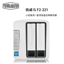 铁威马 TERRA MASTER F2-221 intel双核2.0G 2G内存 双盘NAS 企业级 8TB 4TB*2
