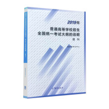 2019年普通高等学校招生全国统一考试大纲的说明 理科