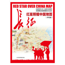 红星照耀中国地图：深度解读地图里的长征史