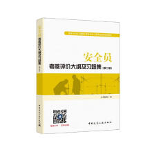 建筑八大员考试教材 安全员考核评价大纲及习题集（第二版）