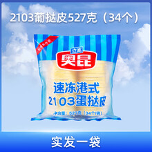 奥昆葡式蛋挞皮207家用蛋挞液组合式套餐港式空气炸锅专用带锡纸 【套餐】2103港式蛋挞皮+蛋挞液9