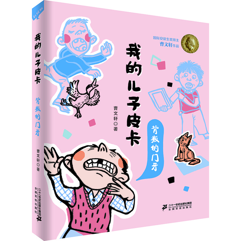 安徒生奖得主曹文轩作品 我的儿子皮卡：背叛的门牙