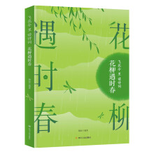 花柳遇时春 飞花令里读诗词 少年诗词大会 亲子共读