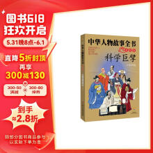中华民族历史500多位著名人物·美绘版·中华人物故事全书：科学巨擘