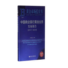 中国商业银行黄金业务发展报告（2018版 2017-2018）/黄金市场蓝皮书