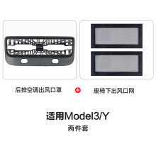 GRSY适用特斯拉ModelY/3/焕新款后排空调出风口保护罩座椅下防护盖丫 Model3/Y【后排+座椅下防护网】