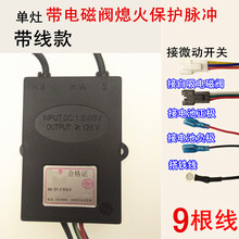 煤气灶具电子脉冲点火器天燃气液化气灶打火器通用配件小秋家 9根线单灶熄火脉冲【带线】
