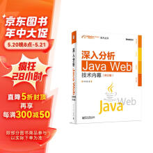 深入分析Java Web技术内幕（修订版）(博文视点出品)