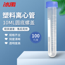 冰禹 BY-3073  实验器材 塑料离心管带刻度  EP管种子瓶 子弹头塑料离心管 10ML圆底螺盖（100个）