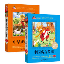 中国寓言故事+中华成语故事（注音美绘本 套装全2册）全国著名语文