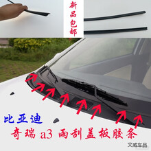 适用比亚迪F0F3奇瑞瑞虎前挡风玻璃盖板条A3下饰条凯越雨刮器引水板条 凯越下饰条