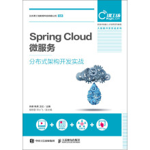 Spring Cloud 微服务分布式架构开发实战