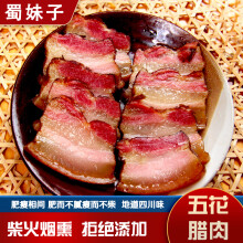 蜀妹子 腊肉250g烟熏五花腊肉果木烟熏腊味咸肉四川特产烹饪食用