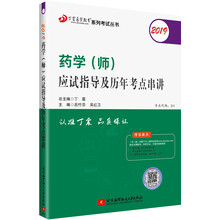 执业医师2019 ：药学资格考试：丁震2019药学（师）应试指导