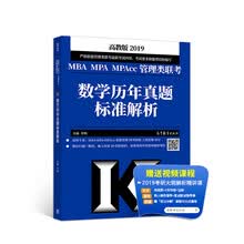 2019MBA MPA MPAcc管理类联考数学历年真题标准解析