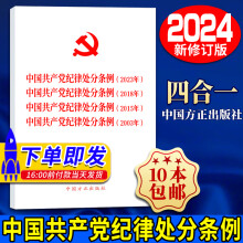 中国共产党纪律处分条例四合一2024（2023年、2018年、2015年、 2003年）中国方正出版社 32开 党内法规汇编条例单行本党纪学习教育