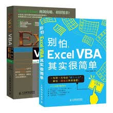 别怕，Excel VBA其实很简单 Excel VBA实战技巧精