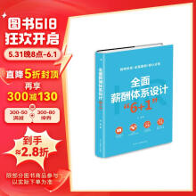 精装版】全面薪酬体系设计“6+1”绩效量化考核与薪酬管理设计案例 公司管理正版书籍